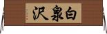 白泉沢 Horizontal Wall Scroll