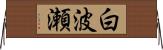 白波瀬 Horizontal Wall Scroll