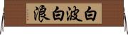 白波 Horizontal Wall Scroll
