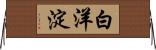 白洋淀 Horizontal Wall Scroll