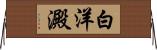 白洋澱 Horizontal Wall Scroll