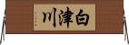 白津川 Horizontal Wall Scroll