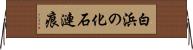 白浜の化石漣痕 Horizontal Wall Scroll