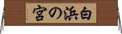白浜の宮 Horizontal Wall Scroll