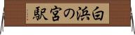白浜の宮駅 Horizontal Wall Scroll