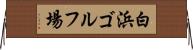 白浜ゴルフ場 Horizontal Wall Scroll