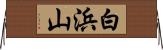 白浜山 Horizontal Wall Scroll