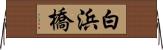 白浜橋 Horizontal Wall Scroll
