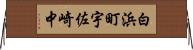 白浜町宇佐崎中 Horizontal Wall Scroll