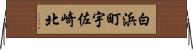 白浜町宇佐崎北 Horizontal Wall Scroll