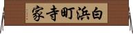 白浜町寺家 Horizontal Wall Scroll