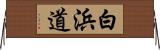 白浜道 Horizontal Wall Scroll