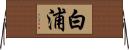 白浦 Horizontal Wall Scroll