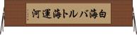 白海バルト海運河 Horizontal Wall Scroll