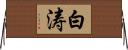 白涛 Horizontal Wall Scroll