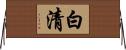 白清 Horizontal Wall Scroll