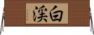 白渓 Horizontal Wall Scroll