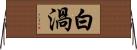 白渦 Horizontal Wall Scroll