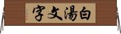 白湯文字 Horizontal Wall Scroll