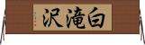 白滝沢 Horizontal Wall Scroll