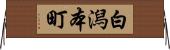 白潟本町 Horizontal Wall Scroll