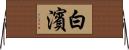 白濱 Horizontal Wall Scroll