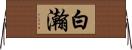白瀚 Horizontal Wall Scroll