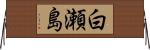 白瀬島 Horizontal Wall Scroll