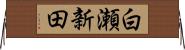白瀬新田 Horizontal Wall Scroll