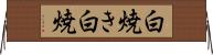 白焼き Horizontal Wall Scroll