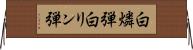 白燐弾 Horizontal Wall Scroll