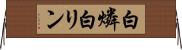 白燐 Horizontal Wall Scroll