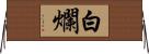 白爛 Horizontal Wall Scroll