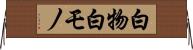 白物 Horizontal Wall Scroll