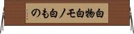白物 Horizontal Wall Scroll