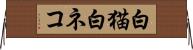 白猫 Horizontal Wall Scroll