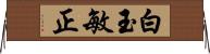 白玉敏正 Horizontal Wall Scroll