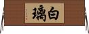 白璃 Horizontal Wall Scroll