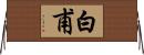 白甫 Horizontal Wall Scroll