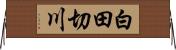 白田切川 Horizontal Wall Scroll