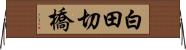 白田切橋 Horizontal Wall Scroll