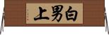 白男上 Horizontal Wall Scroll