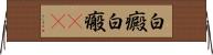 白癜 Horizontal Wall Scroll