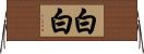 白白 Horizontal Wall Scroll