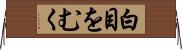 白目をむく Horizontal Wall Scroll