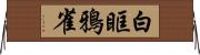 白眶鴉雀 Horizontal Wall Scroll