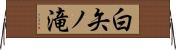 白矢ノ滝 Horizontal Wall Scroll