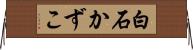 白石かずこ Horizontal Wall Scroll