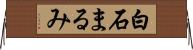 白石まるみ Horizontal Wall Scroll