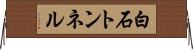 白石トンネル Horizontal Wall Scroll